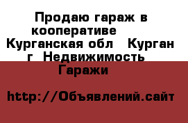 Продаю гараж в кооперативе №142 - Курганская обл., Курган г. Недвижимость » Гаражи   